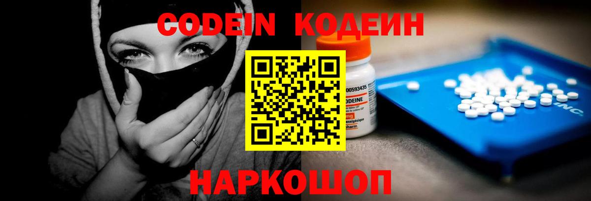 Codein напиток Lean (лин) Луховицы